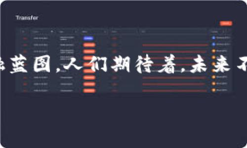 数字货币深圳试点测试：未来金融的新篇章

数字货币, 深圳, 试点测试/guanjianci

一、引言：新时代的金融先锋

随着科技的迅速发展，数字经济已成为全球发展的新趋势。而数字货币，作为这一趋势中的重要组成部分，逐渐进入了人们的视野。深圳，这座充满未来感和创新精神的城市，正在成为数字货币试点测试的重要舞台。这不仅是金融科技的一次重大创新，更是新时代金融科技奋进中的一座里程碑。多么令人振奋！

二、数字货币的定义与背景

数字货币可以简单理解为以数字形式存在的货币，它与传统货币的最大区别在于其使用的技术和管理方式。传统货币由中央银行发行和监管，而数字货币通常由区块链等技术构建，具有去中心化、匿名性以及安全性等特点。这些特性使得数字货币在交易效率、成本和安全性上，极大地优于传统货币。

值得一提的是，中国政府对数字货币的态度一直非常积极。早在2014年，中国人民银行就开始关注数字货币的研究。经过多年的探索与技术积累，终于在2020年推出了数字人民币，开启了数字货币的试点测试。这一进程无疑为未来的经济模式带来了新的机遇！

三、深圳为何成为试点城市

作为中国的经济特区，深圳一向是改革创新的前沿阵地。它拥有丰富的科技资源，如腾讯、华为等多家行业巨头都在此扎根，这为数字货币的试点测试提供了良好的基础。同时，深圳的居民对于新技术的接受度相对较高，这为数字货币开展试点提供了良好的市场环境。对此，深圳毫无疑问地成为了数字货币试点的“试验田”。

四、深圳试点测试的具体内容

在深圳，数字人民币的试点测试主要分为几个阶段。首阶段是选定一部分商户进行测试，这些商户涵盖了餐饮、购物、娱乐等多个领域。在这之后，居民们被邀请参与到数字人民币的使用中来，进行日常消费。这一系列的测试，不仅使数字人民币的使用逐步深入生活，也为后续推广提供了宝贵的实践经验和数据支持。

另外，试点的过程还涉及到了用户体验的反馈环节。居民们通过使用数字人民币，在操作中提出对界面的建议，或者对交易过程的意见。这种积极的参与，正是数字人存在的魅力所在！这种“用户主导”的方式，使得数字人民币更加贴合大众的需求，提升了用户体验。

五、试点测试的挑战与机遇

尽管深圳的数字货币试点测试走在了前列，但在实际推广过程中，依然面临着许多挑战。首先是技术上的挑战。尽管区块链技术在安全性和透明性上表现卓越，但在高并发下的交易处理能力和用户界面的友好性等方面，还有待进一步的。此外，如何保障用户的隐私数据安全，避免数字货币使用中的潜在风险，也是一项需要认真对待的挑战。

其次是市场接受度的问题。虽然深圳的居民对新技术有较高的接受度，但如何让更多的人真正愿意接受和使用数字人民币，依然需要进行大量的市场教育。特别是一些老年人或者对新科技不太熟悉的人群，更需要通过简洁易懂的方式，让他们感受到数字货币的便利。

然而，挑战背后往往蕴藏着机遇！深圳在数字货币的试点测试中，能够为全国其他城市乃至国际市场提供丰富的经验教训，推动全球数字货币的发展进程。透过深圳这面“镜子”，世界可以更清楚地看到数字货币的未来走向。而用户体验的不断完善，也会促进金融科技的进一步创新。

六、数字货币在生活中的应用场景

试点过程中，数字货币的应用场景逐渐丰富多样，极大地便利了人们的生活。比如，在深圳的一些商场和超市中，消费者只需通过手机下载一个简单的应用，就可以使用数字人民币完成支付。这种无现金支付的方式，不仅提高了交易的效率，也减少了现金交易中的找零、漏币等问题，真是让人感到生活品质的提升！

同样，在餐厅用餐时，通过智能手机扫一扫二维码，就能直接用数字人民币结账，订单信息和支付信息实时更新，大大节省了等待的时间。这种移动支付的体验，让人们彻底告别了零钱和卡片的麻烦，切身感受到数字货币带来的便利。

此外，数字人民币还将推动公共交通的便捷化。在深圳的公交车和地铁中，旅客们正在逐步体验通过数字货币完成乘车支付的便捷。这一创新措施，不仅提高了出行的效率，更能够减少纸质车票的使用，对环境保护贡献一份力量！

七、数字货币面临的未来展望

随着数字货币试点测试的深入，深圳无疑将在未来的金融领域中扮演更加重要的角色。假以时日，数字人民币有可能在全国范围内普及，甚至向国际市场拓展。不少专家预测，未来数字货币将与互联网、人工智能等新兴技术深度融合，推动金融科技的全面改革与创新。

在此背景下，深圳正在加紧布局，力争将自己的数字货币试点经验推广至全国，推动数字人民币的广泛应用。这一举措意味着，未来的支付将变得更加便捷和高效，用户体验的不断完善将提升生活品质。这不仅是金融领域的一次变革，更是整个社会向数字化、智能化迈进的一大步！

八、结语：数字货币的时代已来临

在这个信息爆炸的时代，数字货币无疑正以不可阻挡的姿态向我们走来。深圳的试点测试虽然还在进行中，但其所展示的前景，已然勾画出了一幅崭新的金融蓝图。人们期待着，未来不再受制于传统的支付方式，更加快速、便捷、安全的数字人民币将融入我们的生活中！

在这个伟大的变革时代，让我们共同见证数字货币带给我们的未来新篇章！多么令人激动的想象！