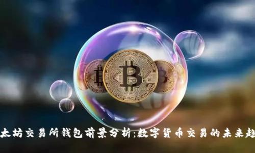 以太坊交易所钱包前景分析:数字货币交易的未来趋势