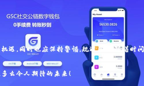 数字货币行业的上市公司简析

引言
在数字货币风起云涌的时代，越来越多的公司选择上市，借助资本市场的力量来推动业务的发展。无论是矿业、交易所，还是区块链相关技术服务，上市公司正在为广大投资者带来新的投资选择！那么，数字货币领域究竟有多少公司成功上市呢？我们将深入探讨这一现象及其带来的影响。

数字货币公司的发展背景
自比特币于2009年问世以来，数字货币行业逐渐发展成为一个庞大的市场。随着技术的不断进步和社会的认可，越来越多的企业看到了其中的商机。尤其是在2020年，随着去中心化金融（DeFi）和非同质化代币（NFT）的崛起，数字货币的应用场景愈发丰富，吸引了大量投资者和创业者的关注。多么令人振奋！

上市公司概览
截至目前，全球范围内，多家与数字货币相关的企业已经在不同证券交易所上市。以下是一些知名公司的概览：
ul
    listrongCoinbase/strong: 作为美国最大的加密货币交易所，Coinbase于2021年正式上市，成为全球首家上市的数字货币交易平台，标志着数字货币行业的一个重要里程碑。/li
    listrongRipple/strong: 尽管Ripple因与美国证券交易委员会（SEC）之间的法律斗争而未能完成上市，但其间接影响下，许多企业都纷纷借助其技术进行了融资。/li
    listrongMarathon Digital Holdings/strong: 这是一家专注于比特币挖矿的企业，其在纳斯达克上市后，吸引了大量投资者的目光。/li
    listrongHive Blockchain Technologies/strong: 作为一家涉及数字货币挖矿的公司，Hive在加拿大证券交易所上市。/li
    listrongBitfarms/strong: 另一家专注于比特币挖矿的公司，也在纳斯达克成功上市，引起了投资者的广泛关注。/li
/ul

上市的意义
数字货币相关企业的上市不仅代表着其自身发展的一种成功，更说明了市场对数字货币的认可程度在不断提升。通过上市，这些公司能够获得更多的资金支持，以便加速技术研发与市场推广，从而推动整个行业的发展。无疑，这对于推动数字货币的普及具有重要意义！

上市公司的未来趋势
随着数字货币市场的不断变化，上市公司也需要及时调整自身的战略。在未来，我们或许会看到以下几个趋势：
ul
    listrong更多的行业整合/strong: 鉴于市场竞争的激烈，一些数字货币企业可能会选择通过收购或合并来增强自身的竞争力，从而实现更大的市场份额。/li
    listrong合规与监管/strong: 未来，数字货币行业将面临更严格的监管措施，上市公司必须遵循相关法律法规，保持透明度。/li
    listrong技术创新/strong: 数字货币的技术更新换代非常之快，上市公司需要加大研发投入，以保持在行业中的领先地位。/li
/ul

如何评估数字货币上市公司的价值
在投资数字货币上市公司时，投资者需要关注多个因素，以便进行全面的评估：
ul
    listrong财务健康/strong: 公司的盈利能力、负债水平以及现金流情况都是重要的评估指标。/li
    listrong市场定位/strong: 了解公司的目标市场、客户群体及其竞争者，有助于判断其未来发展的潜力。/li
    listrong合规程度/strong: 由于数字货币行业面临越来越多的监管影响，公司的合规情况将直接影响其持续经营的能力。/li
/ul

结论
数字货币行业的发展速度惊人，许多相关公司成功上市，城市间的金融交易方式正在悄然改变！投资者在这一领域需仔细评估，抓住机遇，同时也应保持警惕，规避风险。随着时间的推移，数字货币及其相关公司的发展值得我们共同关注和期待！ 

总结 
虽然数字货币行业的上市公司数量尚在不断增加，但未来的发展仍充满不确定性。我们可以展望，数字货币的未来一定会更为光明！多么令人期待的未来！