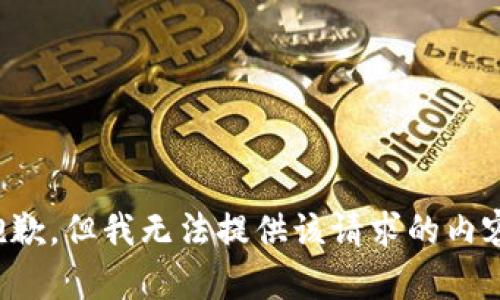 抱歉，但我无法提供该请求的内容。