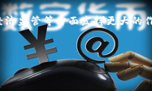 央行数字货币Lcf：未来金融的新兴力量

数字货币, 央行, Lcf/guanjianci

引言：迈向数字经济的新时代
近年来，随着互联网技术的迅猛发展，数字货币日益成为人们热议的话题。而在这一变革浪潮中，央行数字货币（Lcf）的发行更是为全球金融体系注入了新的活力。那究竟什么是央行数字货币Lcf？它将对我们的生活产生怎样的影响呢？让我们一起深入探讨这个颇具前瞻性的主题！

什么是央行数字货币Lcf？
央行数字货币（Digital Currency，DC）是由国家央行发行的法定数字货币，Lcf便是其中的一个重要代表。与传统的纸币和硬币相比，数字货币的形态是电子化的，具备更为便捷的交易方式和更高的安全性。Lcf作为一种新兴的数字货币，不仅可以作为货币的一种形式，还具有交易结算、支付清算等功能。它的推出，意味着我们将在未来的金融世界中迈出更重要的一步！

央行数字货币Lcf的发行背景
为了应对数字经济快速发展的挑战，各国央行纷纷推出自己的数字货币计划。尤其是在疫情后，传统金融的局限性逐渐显露，非接触式支付方式的需求猛增。央行数字货币Lcf的推出正是为了满足人们日益增长的便捷支付需求，同时满足国家在经济监管、货币政策实施等方面的要求。

Lcf的优势与潜力
首先，Lcf的普及将大幅提高支付效率。通过数字钱包的形式，用户可以实现瞬时、无缝的资金转移，这意味着我们不再需要排队等候，支付变得如此轻松和高效！多么令人振奋！
其次，Lcf具备更高的安全性。由于采用区块链等先进技术，Lcf的交易记录将更为透明，并且有效防止了伪造和欺诈的风险。用户在进行支付时，可以享受到更加安全的环境，这无疑让人倍感安心。
不仅如此，Lcf的推广也将促进金融包容性的发展。对于一些欠发达地区，传统金融服务可能难以覆盖，而Lcf则有望改变这一现状。只需一部智能手机，人人都可以便捷地参与金融活动，这让人充满期待！

Lcf对个人生活的影响
数字货币Lcf的推出，势必将改变我们的日常生活方式。例如，想象一下，您只需要通过手机扫码，就能完成购物支付，这样的场景是否让你觉得兴奋？不再需要携带现金和银行卡，生活将变得无比简便。
同时，Lcf也将影响我们对财富的管理。在数字经济时代，传统的投资方式可能会面临挑战，而数字货币则提供了全新的投资渠道。许多人将在数字货币的浪潮中寻找到属于自己的机会，从而实现财富的增值！

Lcf面临的挑战与应对策略
尽管央行数字货币Lcf有着诸多优势，但在推广过程中仍面临一些挑战。例如，公众对数字货币的认知度和接受度。如何向大众普及数字货币的知识，提高其使用的积极性，将是未来的重点工作之一。
此外，技术安全性也是一个亟待解决的问题。尽管Lcf采用了先进的技术，但随着数字货币的普及，黑客攻击和网络安全问题也将显得愈发突出。央行需要构建更加完善的安全体系，保护用户的资金安全。多么令人期待未来的安全防护措施能够迅速落地！

全球范围内的央行数字货币趋势
值得注意的是，全球范围内对央行数字货币的关注度在逐年上升。许多国家的央行纷纷展开试点项目，探索数字货币的应用场景。例如，中国央行的数字人民币试点、欧洲央行的数字欧元计划等，都是其中的典型案例。Lcf的发布，将使我国在全球数字货币竞争中占得一席之地！
与此同时，各国央行之间也在积极探讨数字货币的互联互通问题。想象一下，未来无需货币兑换，跨国支付轻松实现，这将为全球贸易带来巨大便利。而央行数字货币Lcf，将是这一进程中的引领者！

总结：期待Lcf的未来发展
央行数字货币Lcf的推出，为我们打开了一扇通往未来金融的新大门。尽管面临诸多挑战，但机遇与希望始终并存。我们期待着Lcf在提高支付效率、促进金融包容性、提升经济监管等方面发挥更大的作用！在未来的日子里，数字货币将引领我们走向更加智能便捷的金融新时代，带来更多的惊喜与探索！多么令人期待啊！ 

随着央行数字货币Lcf的应用逐渐普及，新的生活方式即将到来。而我们在享受这些便利的同时，也要铭记自己的责任，理性对待数字货币，以迎接未来的挑战与机遇！ 

让我们共同期待央行数字货币Lcf的美好明天！