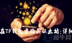 如何在TP钱包中购买以太坊：详细指南