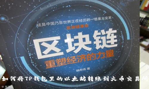 如何将TP钱包里的以太坊转账到火币交易所