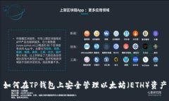 如何在TP钱包上安全管理以太坊（ETH）