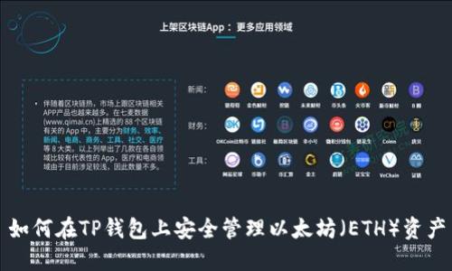 如何在TP钱包上安全管理以太坊(ETH)资产