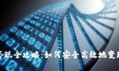 数字货币支付套现全攻略：如何安全高