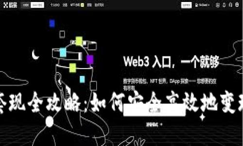 数字货币支付套现全攻略:如何安全高效地变现你的虚拟资产