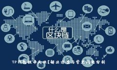 TP钱包提币失败？解决方案与常见问题