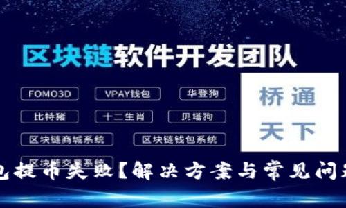 TP钱包提币失败?解决方案与常见问题分析
