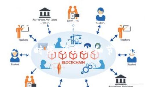  

在现代数字现金时代，TP钱包成为了许多人管理数字资产的优选工具。查询合约地址是用户进行交易、确认资产来源和合法性的重要步骤。接下来，我们将详细介绍如何在TP钱包中查找合约地址，并理解其中的重要性。

什么是合约地址？

在区块链世界中，合约地址是指智能合约在区块链上存储的地址。每一个合约都有一个唯一的地址，用户可以通过这个地址与合约进行交互，或者查看合约的相关信息。合约可以涉及到不同的操作，比如转账、交易、资产管理等。

如何在TP钱包中查找合约地址？

1. **打开TP钱包**  
首先，确保您的TP钱包已经安装并且您已成功登录。如果您还没有下载，可以通过官方渠道进行下载和注册。

2. **进入钱包界面**  
在TP钱包的主界面，您将会看到您的资产信息，包括余额、数字货币的列表等。

3. **查找交易记录**  
点击“资产”选项，然后滚动到“交易记录”或者“历史交易”。在这里，您可以看到之前的所有交易并选择您想要查询的那一笔。

4. **查看详情**  
选择一笔交易后，点击进入详情页面。在这个页面，您将可以看到该交易的相关信息，包括交易时间、金额以及合约地址。如果这笔交易涉及到智能合约，合约地址将会在这里显示。

为何需要查询合约地址？

查询合约地址不仅仅是为了了解交易的去向，还是确保资产安全与合法性的重要环节。多么令人振奋！在区块链世界中，了解自己的数字资产去向以及背景，是每一个投资者的责任。通过合约地址，您可以追溯资金流向，确认合约的合法性等。

合约地址的潜在风险

在区块链交易中，合约地址虽然为用户带来了诸多便利，但也潜藏着风险。例如，有些合约可能是假的，旨在欺骗用户的资金。所以，在进行任何投资或交易之前，请务必先核实合约地址的真实情况。

查找合约地址的同时，也可以使用如Etherscan这样的区块链浏览器进行复核，确保地址的合法性和可信度。

总结

总的来说，TP钱包作为一个简单易用的数字资产管理工具，能帮助您轻松查询到合约地址，从而增强了资产管理的透明度与安全性。希望通过这篇介绍，您可以更加了解合约地址的重要性以及如何在TP钱包中轻松查询到合约地址。

无论您是数字货币的新手还是老手，了解这些流程都能够帮助你更好地管理自己的财务，提升您的投资信心！有时候，再小的细节也能影响你的决策，让我们一起为自己的资产保驾护航吧！

在不断变化的数字货币世界中，保持警觉和学习的态度永远是成功的关键！