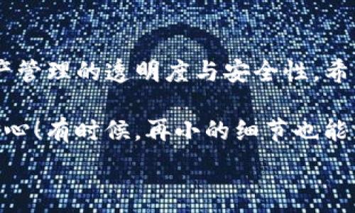  

在现代数字现金时代，TP钱包成为了许多人管理数字资产的优选工具。查询合约地址是用户进行交易、确认资产来源和合法性的重要步骤。接下来，我们将详细介绍如何在TP钱包中查找合约地址，并理解其中的重要性。

什么是合约地址？

在区块链世界中，合约地址是指智能合约在区块链上存储的地址。每一个合约都有一个唯一的地址，用户可以通过这个地址与合约进行交互，或者查看合约的相关信息。合约可以涉及到不同的操作，比如转账、交易、资产管理等。

如何在TP钱包中查找合约地址？

1. **打开TP钱包**  
首先，确保您的TP钱包已经安装并且您已成功登录。如果您还没有下载，可以通过官方渠道进行下载和注册。

2. **进入钱包界面**  
在TP钱包的主界面，您将会看到您的资产信息，包括余额、数字货币的列表等。

3. **查找交易记录**  
点击“资产”选项，然后滚动到“交易记录”或者“历史交易”。在这里，您可以看到之前的所有交易并选择您想要查询的那一笔。

4. **查看详情**  
选择一笔交易后，点击进入详情页面。在这个页面，您将可以看到该交易的相关信息，包括交易时间、金额以及合约地址。如果这笔交易涉及到智能合约，合约地址将会在这里显示。

为何需要查询合约地址？

查询合约地址不仅仅是为了了解交易的去向，还是确保资产安全与合法性的重要环节。多么令人振奋！在区块链世界中，了解自己的数字资产去向以及背景，是每一个投资者的责任。通过合约地址，您可以追溯资金流向，确认合约的合法性等。

合约地址的潜在风险

在区块链交易中，合约地址虽然为用户带来了诸多便利，但也潜藏着风险。例如，有些合约可能是假的，旨在欺骗用户的资金。所以，在进行任何投资或交易之前，请务必先核实合约地址的真实情况。

查找合约地址的同时，也可以使用如Etherscan这样的区块链浏览器进行复核，确保地址的合法性和可信度。

总结

总的来说，TP钱包作为一个简单易用的数字资产管理工具，能帮助您轻松查询到合约地址，从而增强了资产管理的透明度与安全性。希望通过这篇介绍，您可以更加了解合约地址的重要性以及如何在TP钱包中轻松查询到合约地址。

无论您是数字货币的新手还是老手，了解这些流程都能够帮助你更好地管理自己的财务，提升您的投资信心！有时候，再小的细节也能影响你的决策，让我们一起为自己的资产保驾护航吧！

在不断变化的数字货币世界中，保持警觉和学习的态度永远是成功的关键！