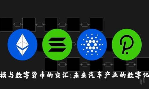 天汽模与数字货币的交汇：未来汽车产业的数字化革命
