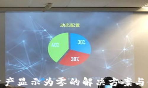 TP钱包资产显示为零的解决方案与使用技巧