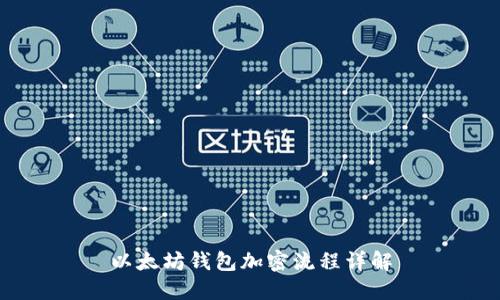 以太坊钱包加密流程详解