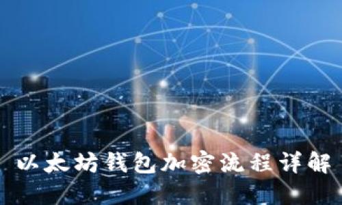 以太坊钱包加密流程详解