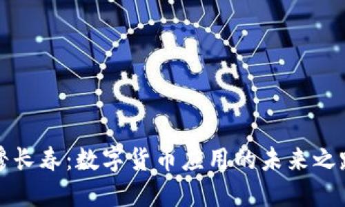 穆长春:数字货币应用的未来之路
