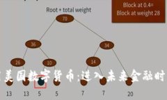 如何使用美国数字货币：进入未来金融