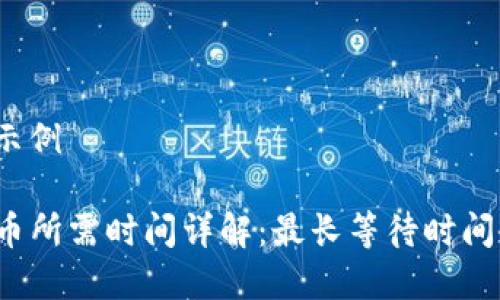 和关键词示例
TP钱包换币所需时间详解:最长等待时间会是多久?