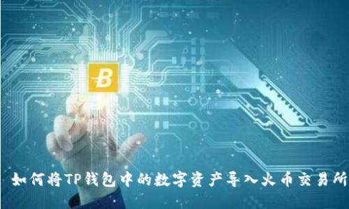  如何将TP钱包中的数字资产导入火币交易所