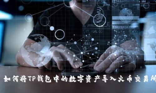  如何将TP钱包中的数字资产导入火币交易所
