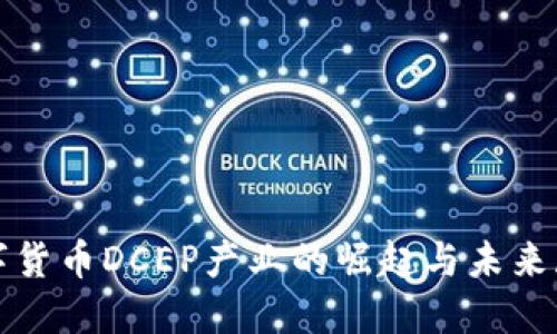 数字货币DCEP产业的崛起与未来展望