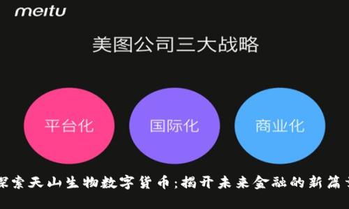 探索天山生物数字货币:揭开未来金融的新篇章