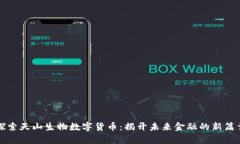 探索天山生物数字货币：揭开未来金融