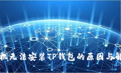华为手机无法安装TP钱包的原因与解决方案