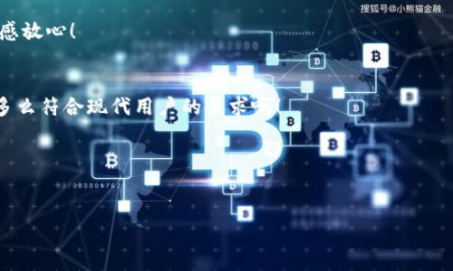 baioti以太坊货币钱包App：安全、便捷与自我掌控的完美结合/baioti
以太坊, 钱包应用, 数字货币/guanjianci

引言：未来的金融科技
在数字货币的浪潮中，以太坊已经成为一个巨大的金融生态系统，其中的以太坊货币钱包App更是让无数用户心动不已！它不仅仅是一个存储工具，更是连接用户与区块链世界的重要桥梁。想象一下，随时随地通过手机管理你的数字财富，何等便利与自由啊！

以太坊的魅力
以太坊，自2015年发布以来，以其独特的智能合约功能和去中心化的特性，吸引了无数开发者和用户的关注。用户们不仅可以通过以太坊进行交易，还可以创建和管理各种去中心化应用（DApps）。这简直是科技与金融的完美结合！在这个平台上，无论是开发者还是投资者，都可以找到属于自己的无限可能。

以太坊货币钱包App的功能
那么，为什么我们要选择以太坊货币钱包App呢？它所提供的功能简直应有尽有！

h41. 安全性/h4
在当前的网络环境下，安全性是首要考虑的因素之一。优质的以太坊货币钱包App采用先进的加密技术，保障用户资金的安全。无论是私钥的保护，还是双重认证的设置，都让人感觉多么安心！

h42. 便捷性/h4
用户界面友好，操作简单，让任何人都能快速上手。你无需是技术大牛，只需轻轻一点，就能完成转账、收款等操作，这样的便捷绝对令人称道！

h43. 资产管理/h4
多种数字货币的支持，用户能够方便地管理其资产。无论是以太坊、ERC20代币，还是其他数字货币，都能通过同一个钱包App轻松管理。这种集中化的管理方式，极大地方便了用户的操作！

h44. 交易记录/h4
准确的交易记录功能，让用户随时了解资产的变动。这不仅保证了透明性，用户还可以随时随地追踪自己的投资动态，多么实用啊！

如何选择合适的以太坊货币钱包App
在众多的以太坊货币钱包App中，如何选择最适合自己的钱包呢？以下几点是我们选择时必须考虑的关键因素：

h41. 开发团队的资历与口碑/h4
选择那些有着良好口碑和技术实力的开发团队推出的App，可以有效降低风险。那些经过市场考验的产品，自然更加值得信赖。

h42. 用户评论与评分/h4
阅读其他用户的评论与评分，能够让我们更直观地了解这款App的优缺点。结合其他用户的体验，能够帮助我们做出更明智的选择。

h43. 更新频率/h4
一个活跃的开发团队通常会经常更新产品，以应对市场的变化与用户的需求。选择受到定期更新的App，意味着其安全性和功能性都得到了持续的保障。

h44. 客户支持/h4
有任何问题时，能够得到及时的客户支持是非常必要的。因此，选择那些提供多种联系渠道（如邮件、在线聊天等）的钱包App，会让我们感到更加安心。

总结：迈向加密货币的新时代
总的来说，以太坊货币钱包App的出现，标志着我们迈入了一个全新的加密货币时代。这不仅预示着未来金融趋向去中心化、数字化的趋势，还意味着我们每个人都能更轻松、更安全地管理自己的数字资产。未来一定会有更多的创新与突破！

在这样的背景下，选择一款优质的以太坊货币钱包App，将为你的数字财务自由铺平道路。无论你是一个投资者，还是一个开发者，这样的一款工具必将为你提供无与伦比的便利与安全感！多么令人振奋的展望啊！

推荐的以太坊货币钱包App
以下是一些值得推荐的以太坊货币钱包App，以供用户参考：

h41. MetaMask/h4
这款浏览器扩展和移动应用程序，广受好评，支持多种以太坊代币，并允许用户方便地与DApp交互。它的易用性和安全性让用户倍感放心！

h42. Trust Wallet/h4
作为官方钱包，Trust Wallet支持多种资产，用户体验良好，并具备内置的DApp浏览器功能，让你能够快速访问去中心化应用。这多么符合现代用户的需求啊！

h43. MyEtherWallet (MEW)/h4
MEW是一个开源的钱包，让用户能够完全掌控自己的私钥。虽然对于新手来说可能有点复杂，但却是追求安全的用户的绝佳选择！

最后，未来的金融领地属于那些勇于探索、敢于尝试的人。让我们一起迈向这个充满机会与挑战的数字世界吧！