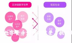 深圳数字货币发行的前景与挑战分析