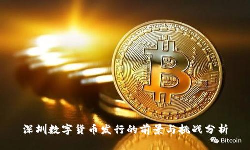 深圳数字货币发行的前景与挑战分析