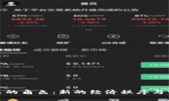 数字货币未来的角色：新的经济秩序与