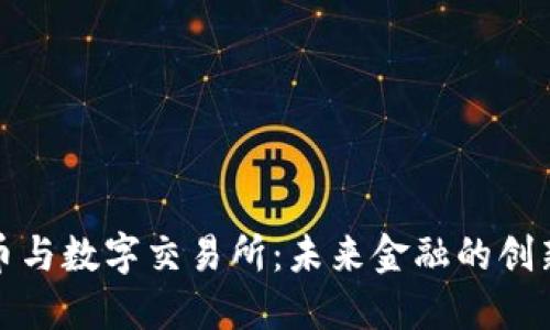 数字货币与数字交易所:未来金融的创新与挑战