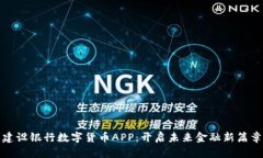 建设银行数字货币APP：开启未来金融新