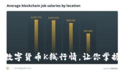 如何查看数字货币K线行情，让你掌握