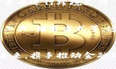 jiaoti欧美数字货币会议：探索未来金融