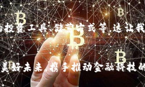 jiaoti欧美数字货币会议：探索未来金融的奥秘/jiaoti
数字货币, 会议, 金融科技/guanjianci

引言：数字货币的崛起
在全球经济格局快速变化的今天，数字货币已经成为了一个热门话题。欧美数字货币会议应运而生，成为了汇聚行业专家、学者和投资者的重要平台。想象一下，来自世界各地的顶尖金融科技人才聚集在一起，分享他们对数字货币未来的看法与趋势，这是一场多么令人振奋的盛会啊！

会议概述
欧美数字货币会议通常是由金融机构、科技公司和大学共同主办，会议的内容涵盖了数字货币的技术发展、法规框架、市场趋势及应用案例等多方面，这为与会者提供了丰富的信息和交流的机会。

数字货币的初心：便捷与安全
我们可以追溯数字货币的起源，它不仅是科技的产物，更是对传统金融体系的挑战。在会议中，专家们将会深入探讨数字货币所赋予的便捷与安全性。在这个数字化的时代，越来越多的人希望能用更简单和安全的方式进行交易，而数字货币正好满足了这样的需求！

区块链技术的核心角色
如果没有区块链技术，数字货币的发展将会受到严重限制。在会议上，专家们将重点讨论区块链技术如何保证交易的透明和安全。想象一下，数以千计的交易记录在一个去中心化的公共账本上，任何人都无法篡改，多么安全的机制啊！

数字货币的前景与挑战
尽管数字货币展现出诸多优势，但在会议上，与会者也会探讨其面临的挑战。例如，监管政策的不完善、市场波动性较大等。每一个挑战都可能成为数字货币发展的绊脚石，这也是我们需要认真对待的问题。

数字货币的法规环境
在全球范围内，各国对数字货币的监管态度迥异。在欧美数字货币会议上，法律专家将分享各国政府如何看待数字货币，以及他们应对这一新兴产业的策略。我们可以看到，法规的建立与完善，是推动数字货币发展的重要保障！

汇聚行业领袖的思想碰撞
会议的最大亮点之一便是各行业领袖之间的思想碰撞。他们在数字货币领域积累了丰富的经验，分享自己的故事，令人振奋的案例，让我们相信未来的数字货币将会更加普及和成熟！

参与者的多样性
欧美数字货币会议吸引了各种背景的参与者，包括技术开发者、金融分析师、投资者以及政策制定者等。他们各自带来的视角与经验，将为整个讨论增添许多色彩。多样化的参与者使得这个会议成为了一个真正的思想集聚地！

数字货币在不同领域的应用
会议还将深入探讨数字货币在各个领域的实际应用。从金融服务到供应链管理，数字货币的潜力几乎无处不在。想象一下，使用数字货币进行跨境支付，快速且安全，多么方便的体验啊！

未来展望：数字货币的梦想
在会议的最后，与会者将共同展望数字货币的未来发展。有专家预测，未来数字货币不仅会成为一种支付手段，还可能成为新的投资工具、储蓄方式等。这让我们对数字货币的未来充满期待！

结语：共同创造美好未来
欧美数字货币会议不仅是知识的分享，更是共创未来的契机。在这场充满激情与智慧的盛会上，参与者们共同畅想数字货币的美好未来，携手推动金融科技的进步与创新。让我们期待这一波澜壮阔的数字货币浪潮能够引领我们走向更加美好的明天！