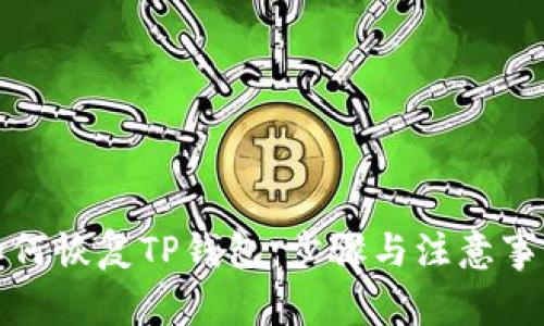 如何恢复TP钱包：步骤与注意事项