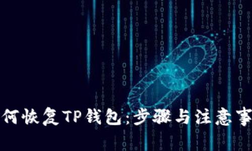 如何恢复TP钱包：步骤与注意事项