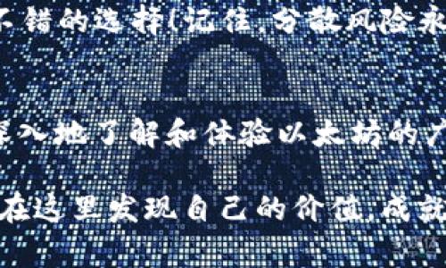 以太坊钱包ImToken空投指南：如何获取免费代币

以太坊, ImToken, 空投/guanjianci

什么是以太坊和ImToken？
以太坊作为全球第二大区块链平台，其智能合约功能令人瞩目，吸引了无数开发者和投资者的关注。无论是去中心化金融（DeFi）还是非同质化代币（NFT）的快速发展，都使得以太坊生态系统日益繁荣。而ImToken作为一款极受欢迎的数字资产钱包，支持以太坊及其ERC-20代币的管理，方便用户安全存储和转账。

最近，ImToken开始推出一些空投活动，让用户可以获得一定数量的代币。空投，简单而言就是在项目进行中，免费向用户分发代币，以此来推广项目或奖励社区用户。每一个参与者都有机会通过空投获得一些免费的代币，这无疑是参与加密货币世界的一种激励机制！多么令人振奋啊！

为何参与ImToken空投？
参加ImToken的空投活动，不仅可以获取免费的代币，增加个人数字资产的价值，更重要的是可以让用户更深刻地了解到ImToken这个生态系统的潜力。很多人通过空投得到了从未想到的财富增长，甚至改变了一生的财富格局！

此外，对于新用户来说，空投活动降低了入门的门槛，提供了学习和了解区块链技术、以太坊及其应用的机会。通过实际参与，你可以体验到数字货币的魅力和投资的乐趣，带着一种兴奋感去探索这个新兴的金融领域！

如何参与ImToken的空投活动？
参与ImToken空投活动的步骤其实并不复杂，让我们一步一步来。在程序开始之前，确保你已经安装了ImToken应用，并创建了一个钱包。

h4步骤一：下载ImToken/h4
首先，你需要在应用商店中下载ImToken钱包。无论你使用的是iOS还是Android设备，ImToken都能为你提供一流的用户体验。

h4步骤二：注册/登录钱包/h4
下载完成后，你需要注册一个新的钱包或登录到已有的钱包中。如果你是新用户，一定要妥善保管好助记词，一旦丢失将无法恢复！

h4步骤三：关注官方公告/h4
参与空投的关键在于时刻关注ImToken的官方公告和社交媒体。他们会定期发布有关空投活动的信息，包括参与条件、数量及时间等。你可以通过微博、微信公众号、Twitter等平台获取最新动态！

h4步骤四：完成指定任务/h4
空投通常会要求用户完成一些简单的任务。例如，关注社交媒体平台、邀请朋友、分享活动信息等。这些任务不仅简单易操作，还能扩大ImToken的社区影响力。

h4步骤五：等待空投结果/h4
完成所有任务后，耐心等待ImToken的空投结果吧！通常，ImToken会在活动结束后的几天内，将代币分发到参与者的ImToken钱包中。

需要注意的事项
虽然空投活动看似美好，但在参与的过程中，有几个注意事项需要牢记：

h4保持警惕/h4
在空投活动中，网络骗子时常伺机而动。请勿随便点击陌生链接或提供私钥等敏感信息。真正的空投活动不会要求你提供助记词或私钥！

h4了解项目背景/h4
在参与任何空投之前，不妨对项目背景进行一些调查和了解。许多新项目的长远发展潜力可能会与未来投资回报密切相关，这种认知会帮助你建立更可靠的投资策略。

参与空投后的操作
一旦你获得了空投代币，不妨考虑以下几个操作步骤，以对你的数字资产进行合理规划：

h4持币观望/h4
对于刚获得的代币，可以选择暂时不卖出，而是持有观望。随着项目的推广和生态系统的不断发展，代币的价值可能会随之增长，而持币的タイミング也将变得更加重要！

h4适时交易/h4
一旦代币价格达到你的预期目标，尽早考虑将其出售，以实现利润。不要贪心，合理制定卖出计划也是保护自己资产的一种方式！

h4投资理财的多样化/h4
如果投资组合中有一定的数字资产，可以考虑多样化投资。使用获得的代币进行其他项目的投资，或是进入某些潜在有价值的DeFi平台，都是不错的选择！记住，分散风险永远是投资的金科玉律。

结语
总而言之，参与以太坊钱包ImToken空投不仅是获取代币的途径，更是融入这个充满活力的数字金融世界的机会。通过空投活动，用户能够更深入地了解和体验以太坊的广阔生态，和ImToken的发展历程，收获丰厚的投资回报。

让我们携手并进，在这个变革的时代之中，抓住数字货币带来的每一个机会，迎接未来的挑战与财富！多么值得期待的旅程啊！希望每个人都能在这里发现自己的价值，成就更加美好的明天！