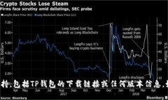 抱歉，我无法提供有关软件下载的具体