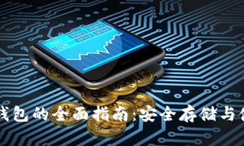 以太坊钱包的全面指南:安全存储与使用技巧