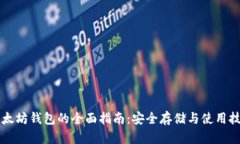 以太坊钱包的全面指南：安全存储与使