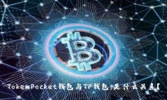 TokenPocket钱包与TP钱包：是什么关系？