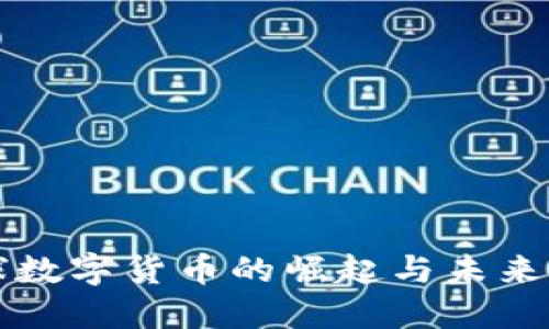 全球数字货币的崛起与未来展望
