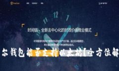 摩尔钱包能否支持以太坊？全方位解答