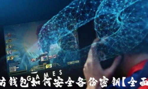 
以太坊钱包如何安全备份密钥？全面指南！