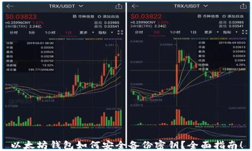 
以太坊钱包如何安全备份密钥？全面指南！