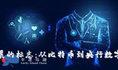 数字货币发展的标志：从比特币到央行