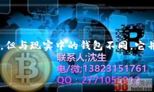 t p钱包是一款数字钱包，可用于存储和管理多种数字货币以及进行线上支付。它的功能与传统的钱包类似，但与现实中的钱包不同，它并不储存纸币或硬币，而是以数字形式储存资产。简单来说，t p钱包是现代电子支付和数字资产管理的工具。

### t p钱包：便捷数字资产管理利器